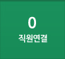 0번을 클릭하시면 우측화면에서 직원연결 ARS 상세내용을 확인하실 수 있습니다.