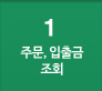 1번을 클릭하시면 우측화면에 주문, 입출금조회 ARS 상세내용을 확인하실 수 있습니다.