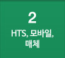 2번을 클릭하시면 우측화면에 HTS, 모바일, 매체 ARS 상세내용을 확인하실 수 있습니다.