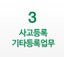 3번을 클릭하시면 우측화면에 사고등록 기타등록업무 ARS 상세내용을 확인하실 수 있습니다.