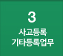 3번을 클릭하시면 우측화면에 사고등록 기타등록업무 ARS 상세내용을 확인하실 수 있습니다.
