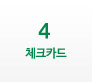 4번을 클릭하시면 우측화면에 체크카드 ARS 상세내용을 확인하실 수 있습니다.