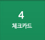 4번을 클릭하시면 우측화면에 체크카드 ARS 상세내용을 확인하실 수 있습니다.