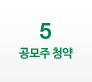 5번을 클릭하시면 우측화면에 공모주 청약 ARS 상세내용을 확인하실 수 있습니다.