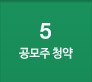 5번을 클릭하시면 우측화면에 공모주 청약 ARS 상세내용을 확인하실 수 있습니다.
