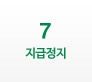 7번을 클릭하시면 우측화면에 지급정지 ARS 상세내용을 확인하실 수 있습니다.