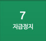 7번을 클릭하시면 우측화면에 지급정지 ARS 상세내용을 확인하실 수 있습니다.