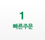 1번을 클릭하시면 우측화면에 빠른주문 ARS 상세내용을 확인하실 수 있습니다.