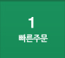 1번을 클릭하시면 우측화면에 빠른주문 ARS 상세내용을 확인하실 수 있습니다.