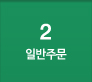 2번을 클릭하시면 우측화면에 일반주문 ARS 상세내용을 확인하실 수 있습니다.