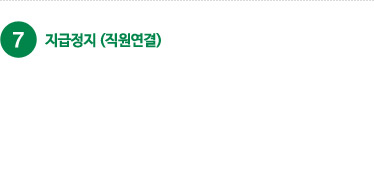 ARS번호 7번 지급정지에 대한 상세내용입니다.