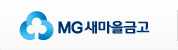 MG새마을금고