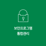 보안프로그램 통합관리