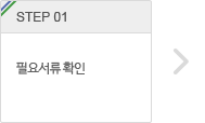 step.1 필요서류 확인