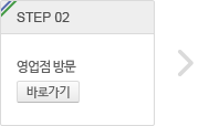 step.2 영업점 방문