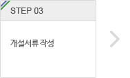 step.3 개설서류 작성