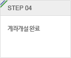 step.4 계좌개설 완료