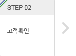 step.2 고객 확인