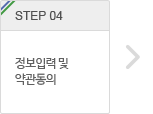 step.4 정보입력 및 약관동의