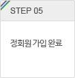 step.5 정회원 가입 완료