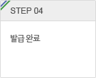 step.4 발급 완료