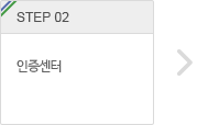 step.2 공동인증센터