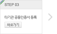 step.3 타기관 공동인증서 등록