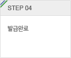 step.4 발급 완료