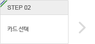 step.2 카드 선택