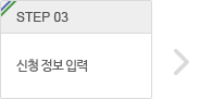 step.3 신청 정보 입력