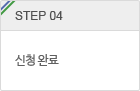 step.4 신청 완료