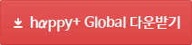 happyGlobal 다운받기