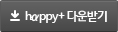 happy+ 다운받기