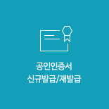 공동인증서 신규발급/재발급