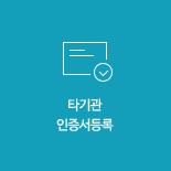 타기관 인증서등록