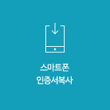 스마트폰 인증서복사
