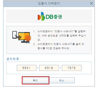 홈페이지에서 확인버튼 클릭하여 PC로 인증서 가져오기 완료