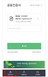 MTS에서 [인증/OTP] 선택