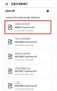PC로 내보낼 공동인증서 선택