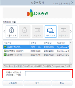 스마트기기로 내보내기 할 공동인증서를 선택 후 인증서 비밀번호 입력