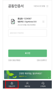MTS에서 [인증/OTP] 선택