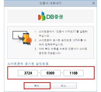 홈페이지 [인증서 내보내기] 팝업 승인번호 입력란에 스마트기기에서 확인한 승인번호 입력 후 [확인] 클릭