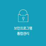 보안프로그램 통합관리