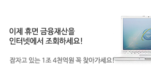 이제 휴면 금융재산을 인터넷에서 조회하세요!