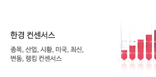 한경 컨센서스. 종목,산업,시황,미국,최신,변동,랭킨 컨센서스