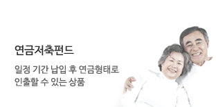 연금저축펀드 일정 기간 납입 후 연금형태로 인출할 수 있는 상품