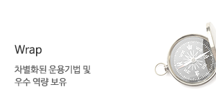 Wrap 차별화된 운용기법 및 우수 역량 보유